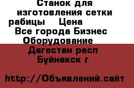 Станок для изготовления сетки рабицы  › Цена ­ 50 000 - Все города Бизнес » Оборудование   . Дагестан респ.,Буйнакск г.